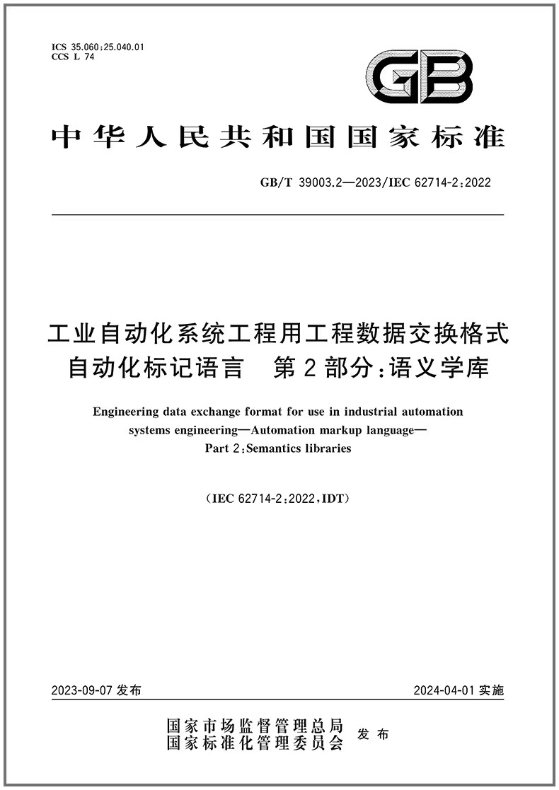 工业自动化系统工程用工程数据