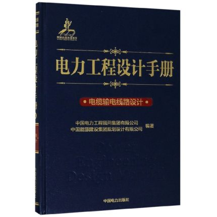 正版 电力工程设计手册 电缆输电线路设计 中国电力出版社 9787519823887 中国电力工程顾问集团有限公司