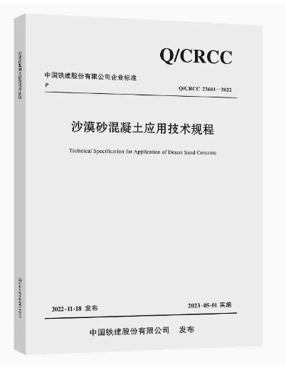 2022沙漠砂混凝土应用技术规程