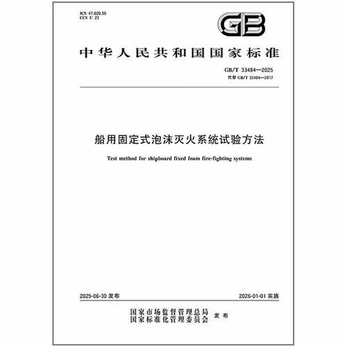 GB/T 33484-2025 船用固定式泡沫灭火系统试验方法