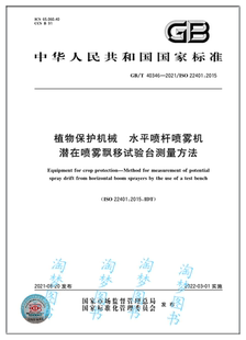 2021植物保护机械 40346 水平喷杆喷雾机潜在喷雾漂移试验台测量方法