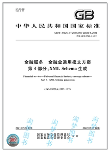 第4部分：XML 27926.4 金融业通用报文方案 Schema生成 2021金融服务