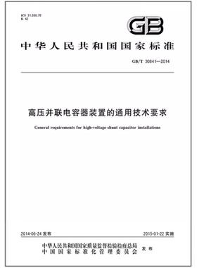 GB/T 30841-2014 高压并联电容器装置的通用技术要求