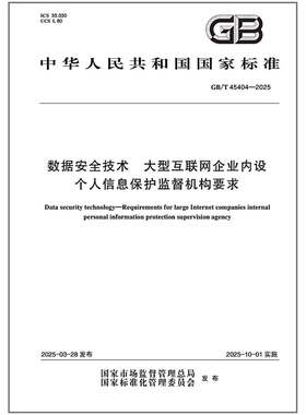 GB/T 45404-2025 数据安全技术 大型互联网企业内设个人信息保护监督机构要求