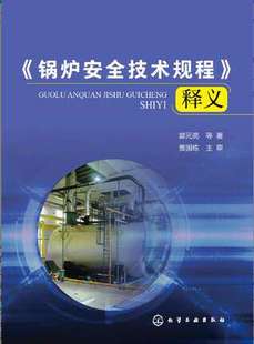 等 代替TSG 锅炉安全技术规程释义 2020年新版 2012 亮 著 郭元 2020 作者： 锅炉安全技术监察规程 社 化学工业出版 G0001 TSG