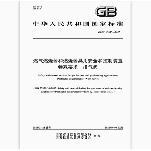 GB/T 45385-2025 燃气燃烧器和燃烧器具用安全和控制装置 特殊要求 排气阀