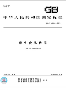 GB/T 41900-2022罐头食品代号