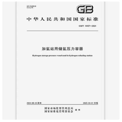 GB/T 44457-2024 加氢站用储氢压力容器