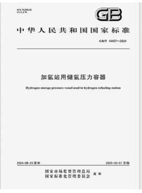 GB/T 44457-2024 加氢站用储氢压力容器