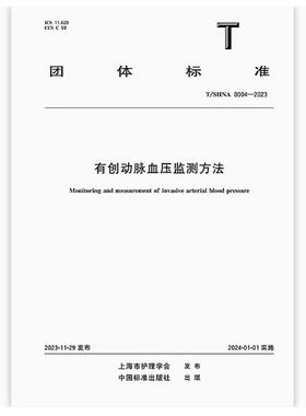 T/SHNA 0004-2023 有创动脉血压监测方法