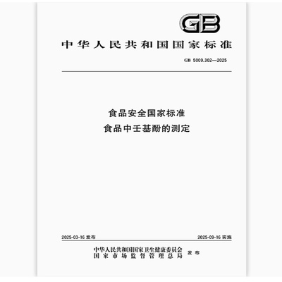 GB 5009.302-2025 食品安全国家标准 食品中壬基酚的测定