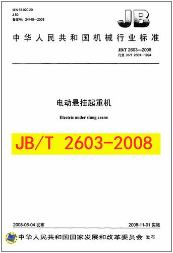JB/T2603-2008电动悬挂起重机