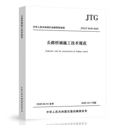 2020年新版 JTG/T 3650-2020公路桥涵施工技术规范2020年10月1日实施代替JTG/T F50-2011桥涵施工技术规范代替JTJ 041-2000 书籍/杂志/报纸 其他服务 原图主图