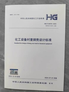 2023 20678 化工设备衬里钢壳设计标准