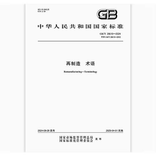 GB/T 28619-2024 再制造 术语