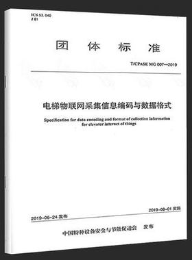 T/CPASE MG 007-2019电梯物联网采集信息编码与数据格式