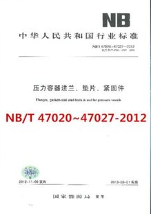 垫片 2012压力容器法兰 紧固件 T47020～47027