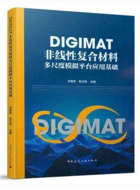 DIGIMAT非线性复合材料多尺度模拟平台应用基础 作者：左殿军 版次：1 出版时间：2021-06