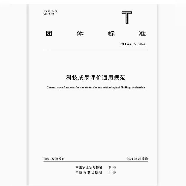 T/CCAA 85-2024 科技成果评价通用规范