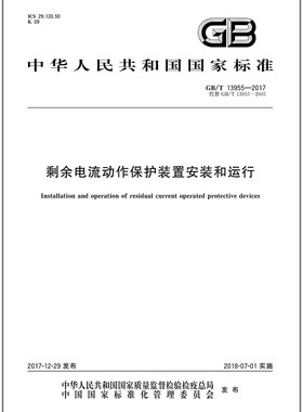 GB/T 13955-2017 剩余电流动作保护装置安装和运行