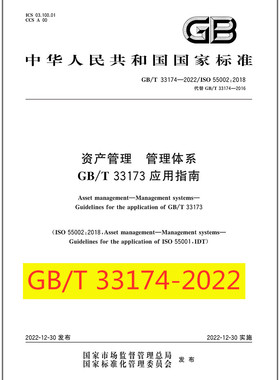2023年新标 GB/T 33174-2022资产管理 管理体系GB/T 33173应用指南 代替GB/T 33174-2016 资产管理 管理体系 GB/T 33173应用指南