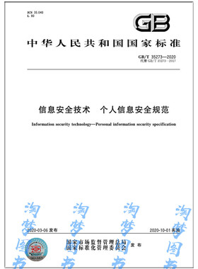 GB/T 35273-2020 信息安全技术 个人信息安全规范
