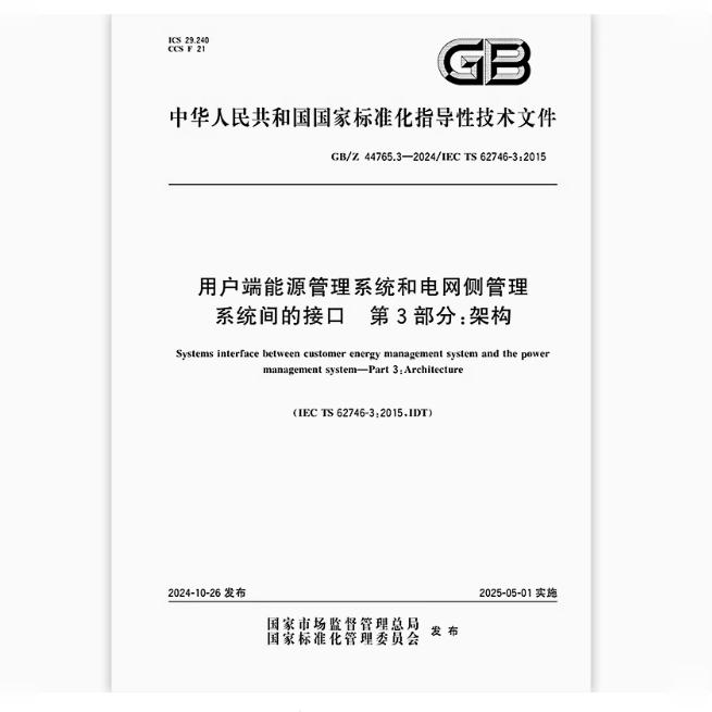 GB/Z 44765.3-2024 用户端能源管理系统和电网侧管理系统间的接口 第3部分：架构