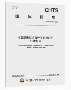 2023抗裂型橡胶沥青碎石封层应用技术指南 10091 CHTS