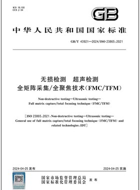 GB/T 43921-2024 无损检测 超声检测 全矩阵采集/全聚焦技术（FMC/TFM）