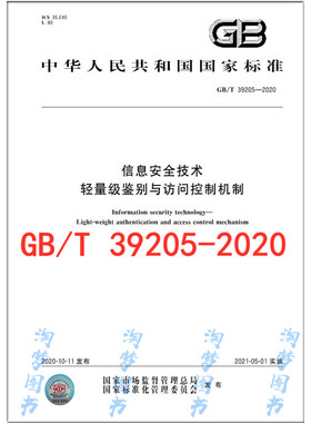 GB/T 39205-2020 信息安全技术 轻量级鉴别与访问控制机制