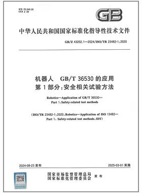 GB/Z 43202.1-2024 机器人 GB/T 36530的应用 第1部分：安全相关试验方法
