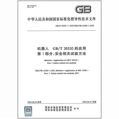 GB/Z 43202.1-2024 机器人 GB/T 36530的应用 第1部分：安全相关试验方法