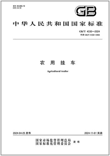 GB/T4330-2024农用挂车是图书