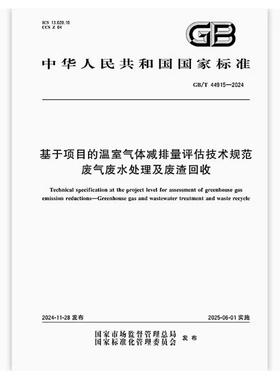 GB/T 44915-2024 基于项目的温室气体减排量评估技术规范 废气废水处理及废渣回收