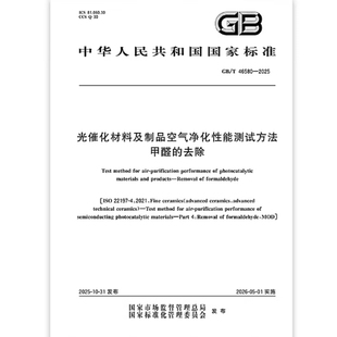 甲醛 46580 光催化材料及制品空气净化性能测试方法 去除 2025