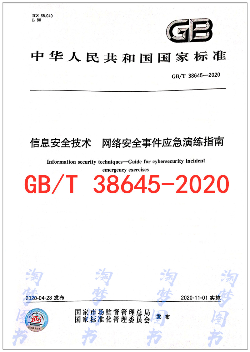 GB/T38645-2020信息安全技术