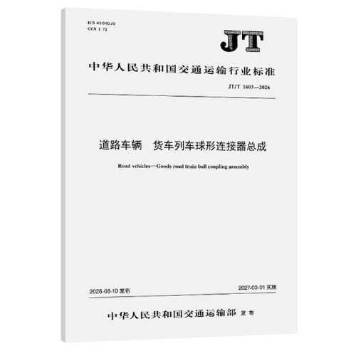 JT/T 1603-2026道路车辆 货车列车球形连接器总成
