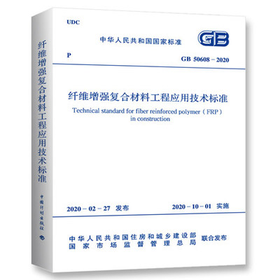 GB 50608-2020 纤维增强复合材料工程应用技术标准