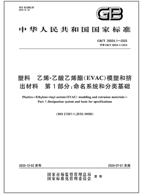 GB/T 30924.1-2025 塑料 乙烯-乙酸乙烯酯（EVAC）模塑和挤出材料 第1部分：命名系统和分类基础
