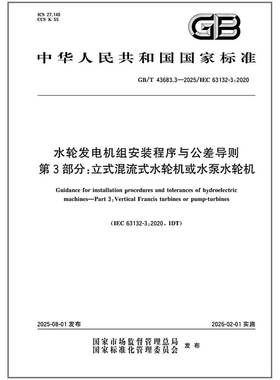 GB/T 43683.3-2025 水轮发电机组安装程序与公差导则 第3部分：立式混流式水轮机或水泵水轮机 是图书