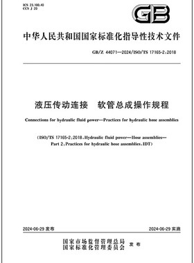 GB/Z 44071-2024 液压传动连接 软管总成操作规程