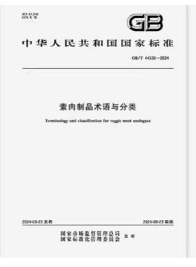 GB/T 44336-2024 素肉制品术语与分类