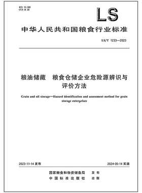 LS/T 1233-2023 粮油储藏 粮食仓储企业危险源辨识与评价方法