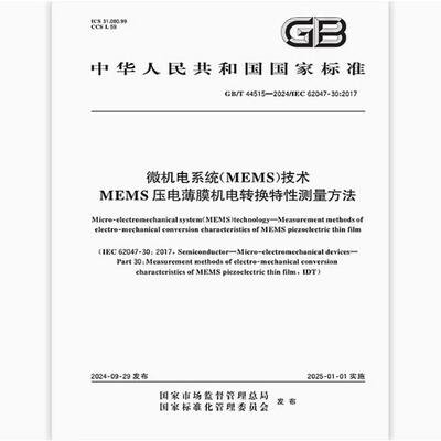 GB/T 44515-2024 微机电系统（MEMS）技术 MEMS压电薄膜机电转换特性测量方法