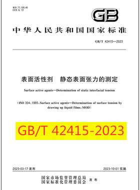 GB/T 42415-2023 表面活性剂 静态表面张力的测定