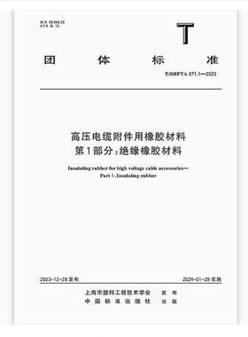 T/SHPTA 071.1-2023 高压电缆附件用橡胶材料 第1部分：绝缘橡胶材料