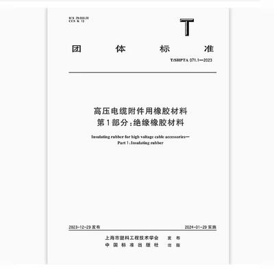 T/SHPTA 071.1-2023 高压电缆附件用橡胶材料 第1部分：绝缘橡胶材料