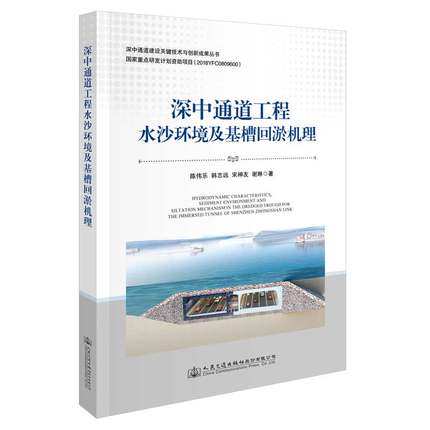 深中通道工程水沙环境及基槽回淤机理