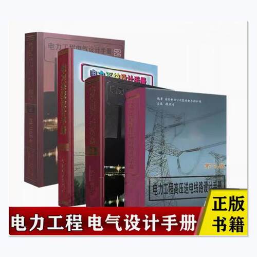 注册电气工程师发输变电专业考试使用4种工具手册 电力工程电气设计手册、电力系统设计手册、高压送电线路设计手册 - 封面