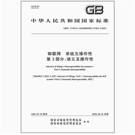 GB/T 41782.3-2024 物联网 系统互操作性 第3部分：语义互操作性